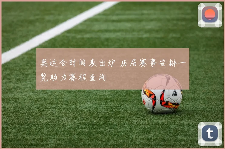 奥运会时间表出炉 历届赛事安排一览助力赛程查询