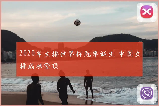 2020年女排世界杯冠军诞生 中国女排成功登顶