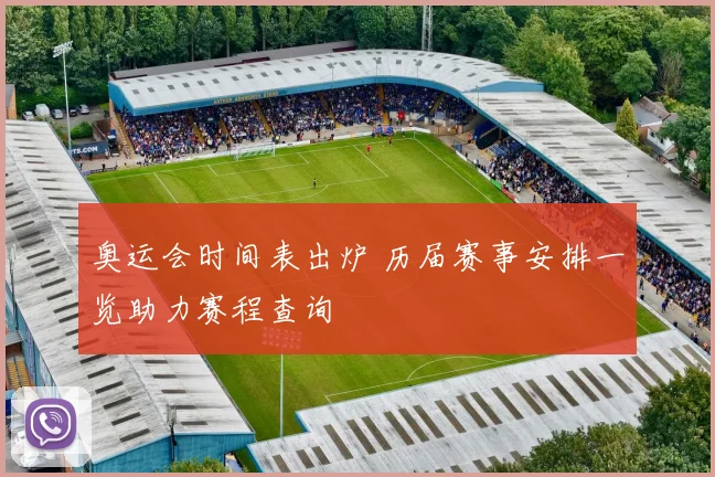 奥运会时间表出炉 历届赛事安排一览助力赛程查询